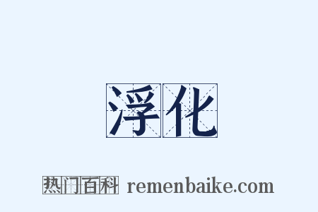 浮化是什么意思的图片